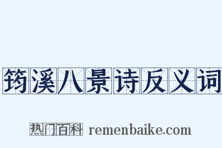 筠溪八景诗反义词是什么意思的图片